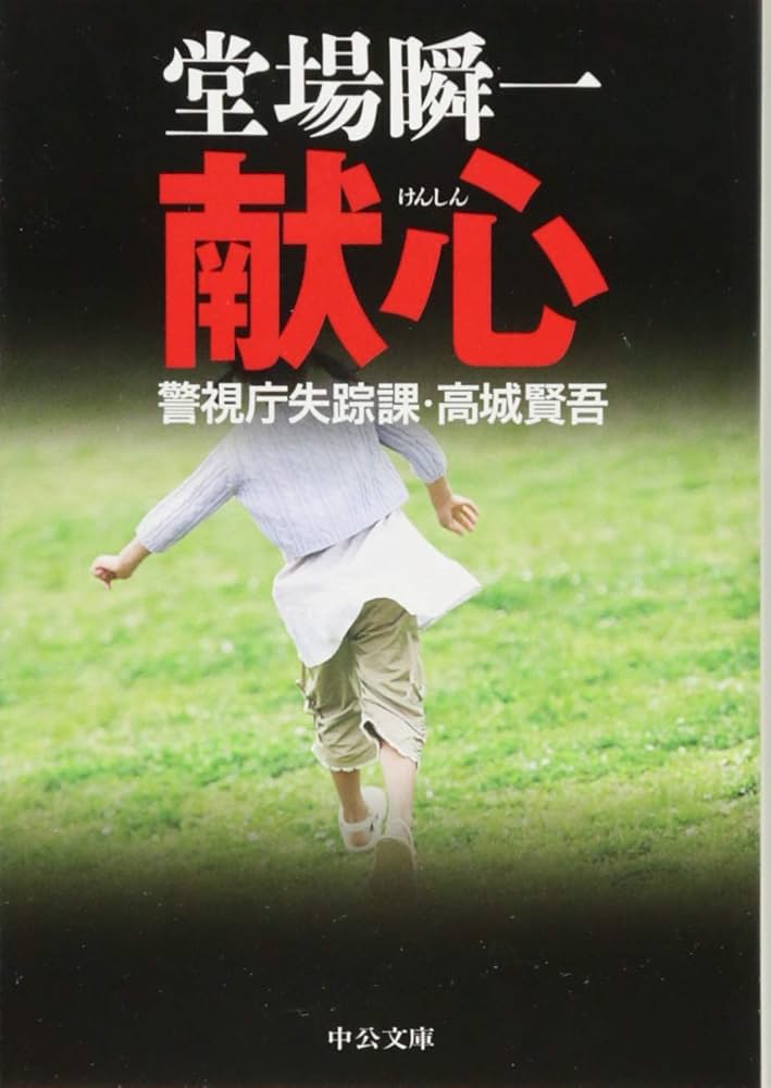 Amazon.co.jp: 献心 - 警視庁失踪課・高城賢吾 (中公文庫 と 25